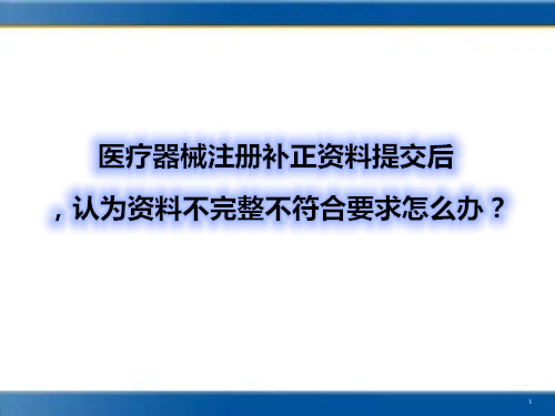 醫(yī)療器械注冊(cè)補(bǔ)正資料提交后，認(rèn)為資料不完整不符合要求怎么辦？(圖1)