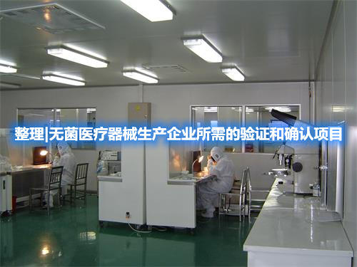 整理|無菌醫(yī)療器械生產(chǎn)企業(yè)所需的驗(yàn)證和確認(rèn)項(xiàng)目(圖1)