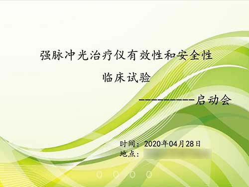 我司強脈沖光治療儀臨床試驗項目順利啟動！(圖1)
