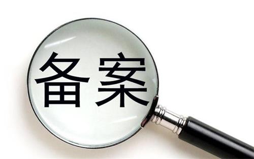 消字號的產(chǎn)品可以在藥監(jiān)局備案嗎？(圖1)