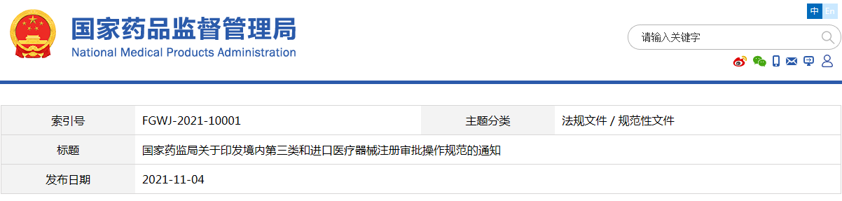 境內(nèi)第三類和進(jìn)口醫(yī)療器械注冊審批操作規(guī)范（國藥監(jiān)械注〔2021〕53號）(圖1)
