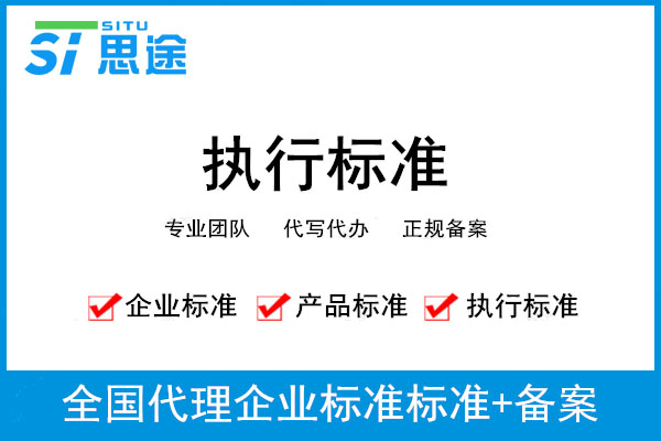 企業(yè)標(biāo)準(zhǔn)備案編寫(xiě)費(fèi)用,企業(yè)標(biāo)準(zhǔn)備案辦理需要材料(圖1)