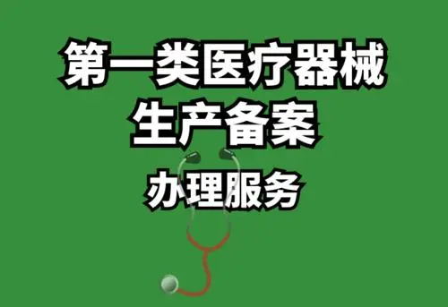 第一類(lèi)醫(yī)療器械生產(chǎn)備案辦理流程(圖1)