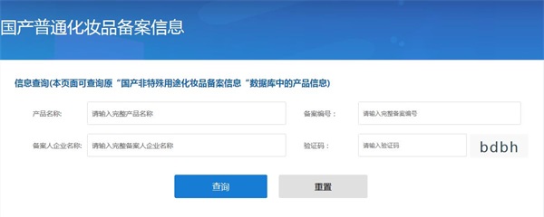 國(guó)產(chǎn)非特殊用途化妝品備案查詢網(wǎng)址（附查詢方法）(圖5)