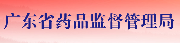 2020年廣東醫(yī)療器械注冊人試點品種及試點企業(yè)清單(圖1)