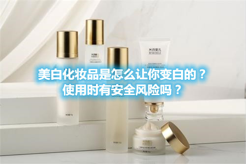 美白化妝品是怎么讓你變白的？使用時有安全風險嗎？(圖1)