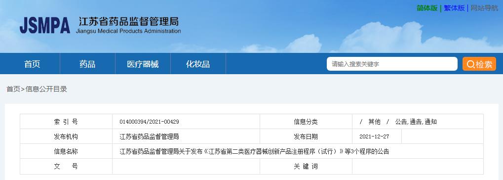 江蘇省藥品監(jiān)督管理局關(guān)于發(fā)布《江蘇省第二類醫(yī)療器械創(chuàng)新產(chǎn)品注冊(cè)程序（試行）》等3個(gè)程序的公告(圖1)