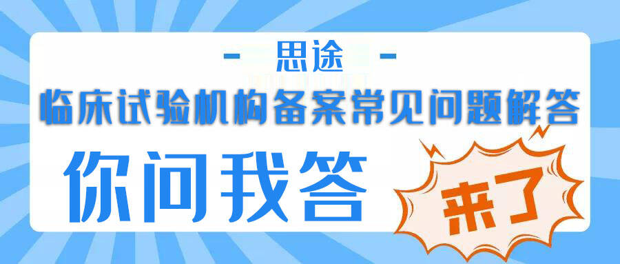 醫(yī)療機構(gòu)開展臨床試驗機構(gòu)備案工作常見問題解答(圖1)