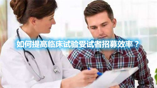 如何提高臨床試驗受試者招募效率？(圖1)