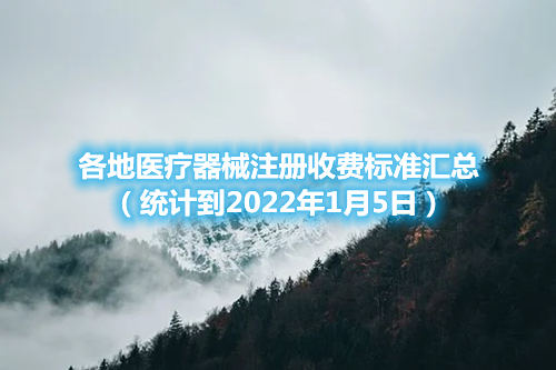 各地醫(yī)療器械注冊收費標準匯總（截至2022年1月5日）(圖1)