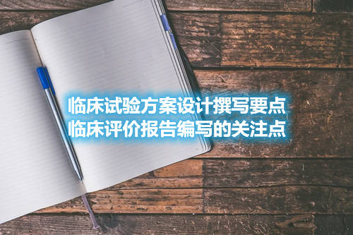 臨床試驗方案設計撰寫要點和臨床評價報告編寫關注點(圖1)