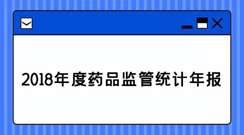 藥監(jiān):2018年查處醫(yī)療器械案件1.8萬件,取締無證經(jīng)營醫(yī)療器械產(chǎn)品188戶(圖1)