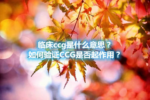 臨床ccg是什么意思？如何驗證CCG是否起作用？(圖1)