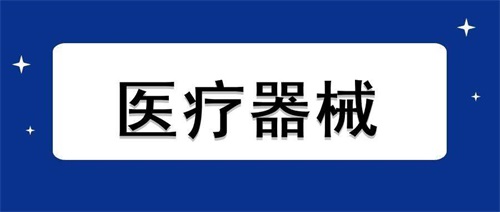 醫(yī)療器械加速老化試驗流程步驟和設備要求(圖1)