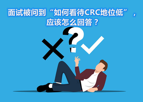 面試被問到“如何看待CRC地位低”，應(yīng)該怎么回答？(圖1)