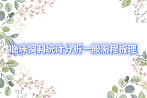 臨床資料統(tǒng)計分析一般流程梳理(圖1)