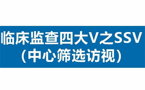 臨床SSV是什么意思？詳解臨床中心篩選訪視具體流程(圖1)