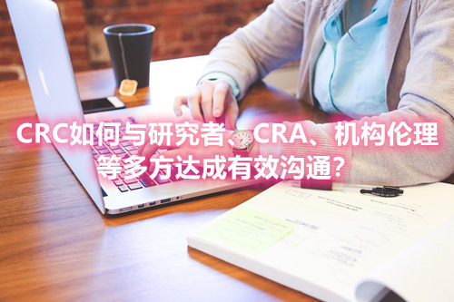 CRC如何與研究者、CRA、機構(gòu)倫理等多方達成有效溝通？(圖1)