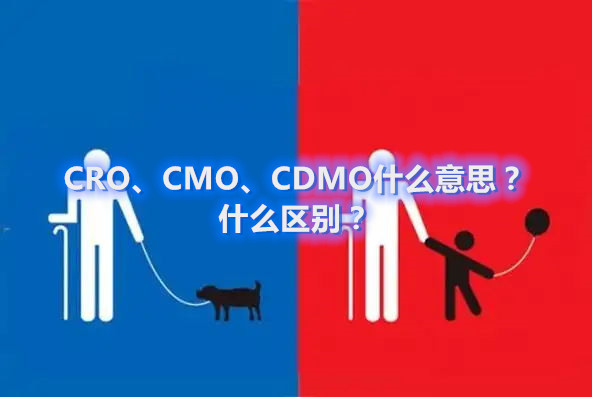 CRO、CMO、CDMO什么意思？什么區(qū)別？(圖1)