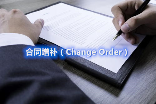 臨床項(xiàng)目經(jīng)理制定合同增補(bǔ)（Change Order）的一般流程和注意要點(diǎn)(圖1)