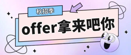 以CRA為例，拿到多份Offer怎么比較，怎么選擇？(圖1)