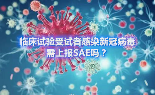 臨床試驗(yàn)受試者感染新冠病毒，需上報(bào)SAE嗎？(圖1)