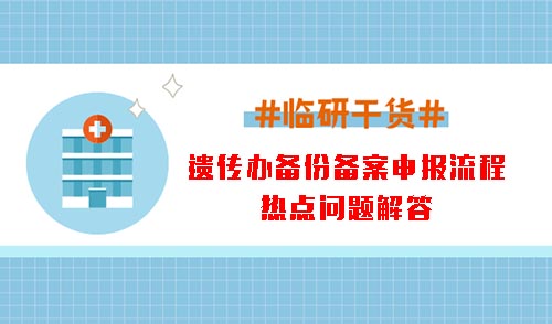 遺傳辦備份備案申報流程和熱點問題解答(圖1)