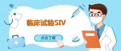 siv臨床什么意思？淺談臨床試驗SIV中心啟動訪視(圖1)