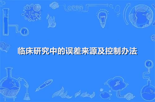 臨床研究中的誤差來(lái)源及控制辦法(圖1)