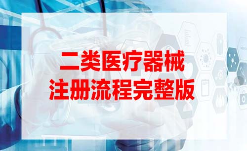 二類醫(yī)療器械注冊證辦理流程是怎樣的？(圖1)