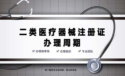 二類醫(yī)療器械注冊(cè)證辦理周期是多久？(圖1)