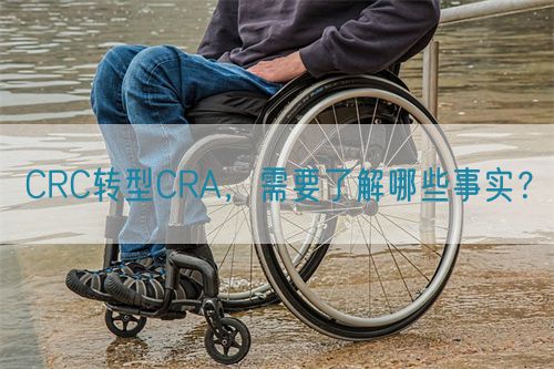 CRC轉型CRA，需要了解哪些事實？(圖1)