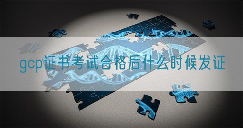 gcp證書(shū)考試合格后什么時(shí)候發(fā)證(圖1)