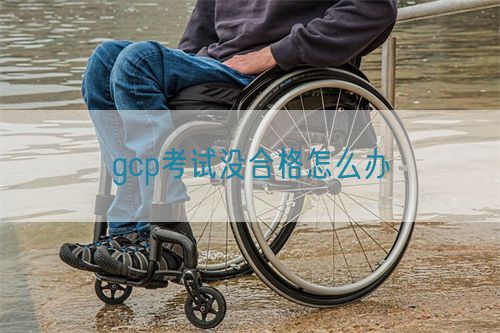 gcp考試沒(méi)合格怎么辦(圖1)