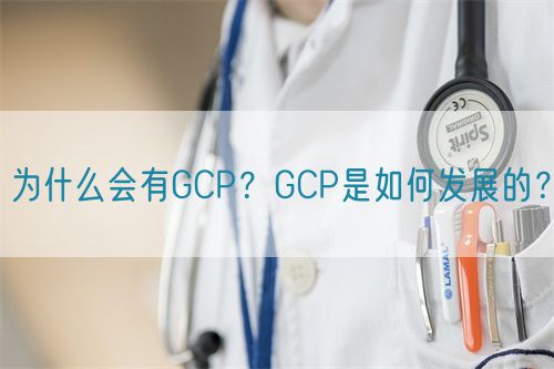 為什么會(huì)有GCP？GCP是如何發(fā)展的？(圖1)