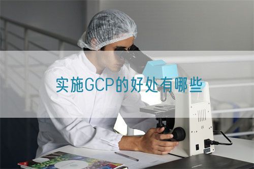 實(shí)施GCP的好處有哪些(圖1)