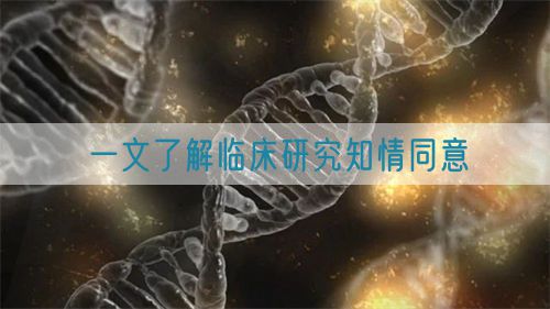 一文了解臨床研究知情同意(圖1)