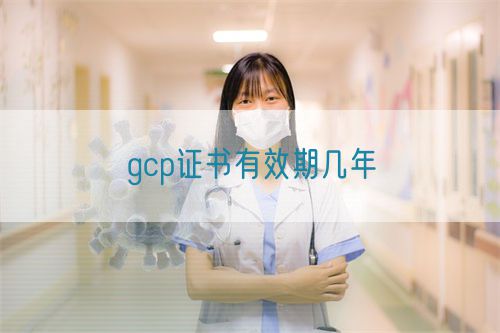 gcp證書有效期幾年(圖1)