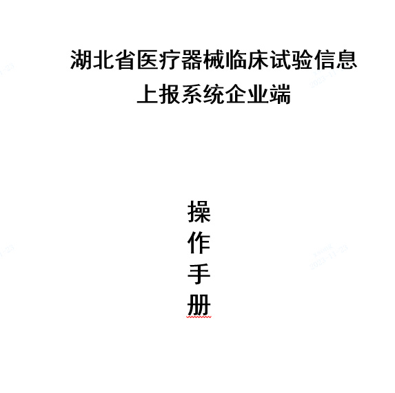 關(guān)于啟用湖北省醫(yī)療器械臨床試驗(yàn)信息上報(bào)系統(tǒng)的通知(圖2)