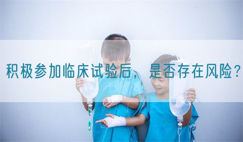 積極參加臨床試驗后，是否存在風(fēng)險？(圖1)