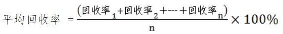 體外診斷試劑分析性能評估（準確度—回收試驗）技術審查指導原則（食藥監(jiān)辦械函[2011]116號）(圖2)