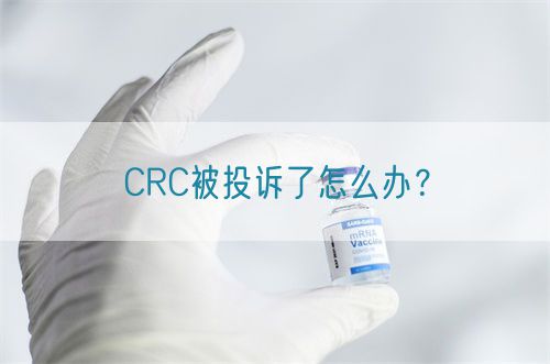 CRC被投訴了怎么辦？(圖1)