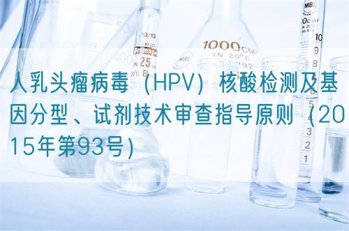 人乳頭瘤病毒（HPV）核酸檢測及基因分型、試劑技術(shù)審查指導(dǎo)原則（2015年第93號(hào)）(圖1)