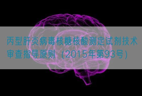 丙型肝炎病毒核糖核酸測(cè)定試劑技術(shù)審查指導(dǎo)原則（2015年第93號(hào)）(圖1)