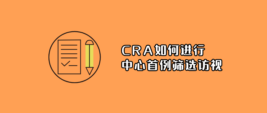 CRA如何進行中心首例篩選訪視(圖1)