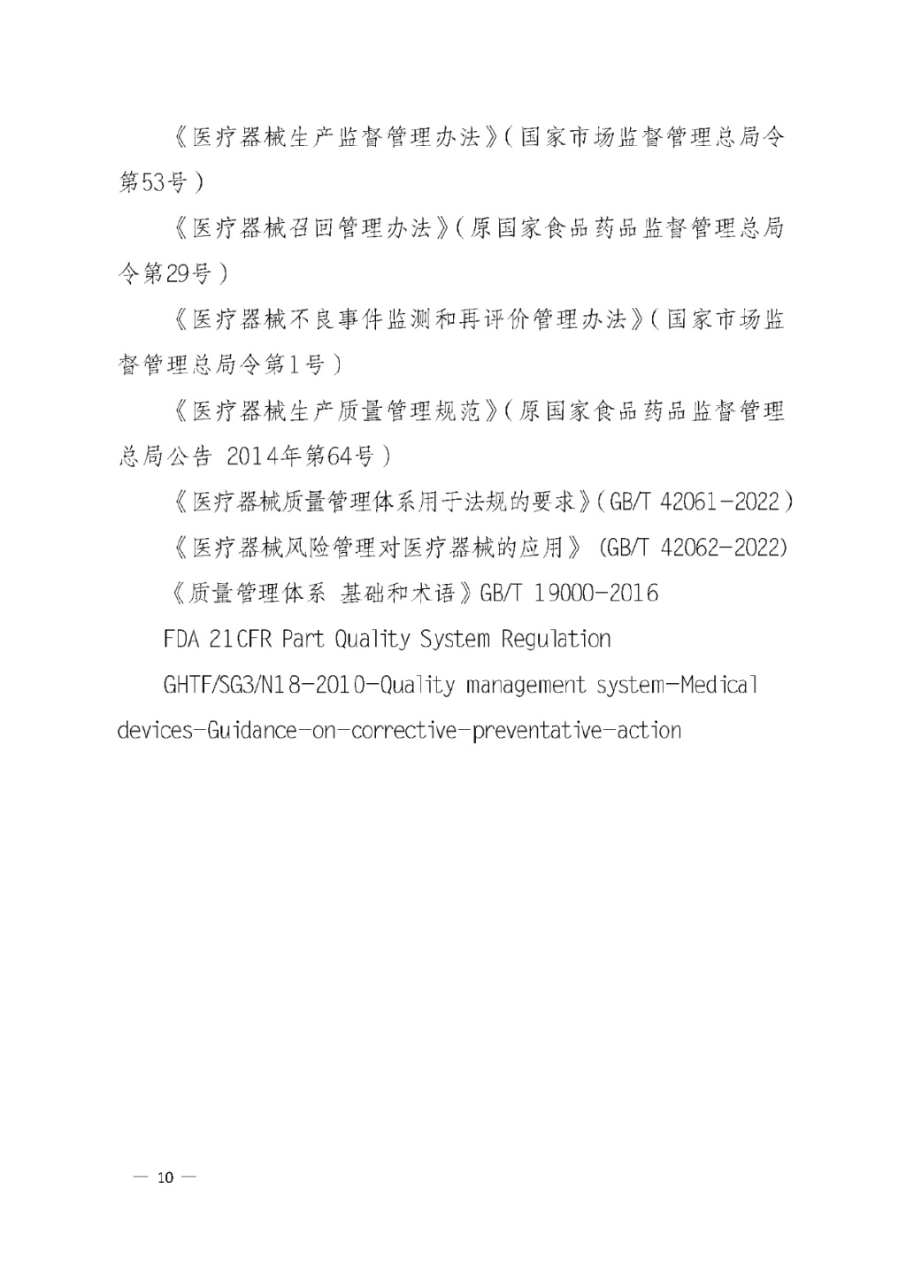 【安徽】發(fā)布醫(yī)療器械質(zhì)量管理分析改進工作指南(圖10)