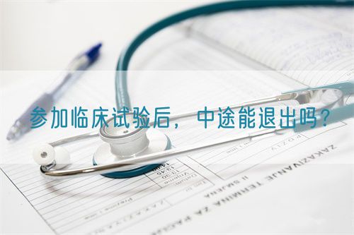 參加臨床試驗(yàn)后，中途能退出嗎？(圖1)