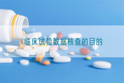 臨床試驗數(shù)據(jù)核查的目的(圖1)