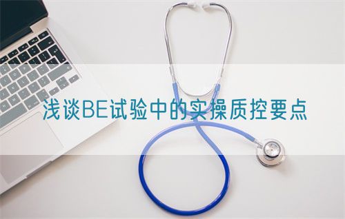 淺談BE試驗中的實操質(zhì)控要點(圖1)