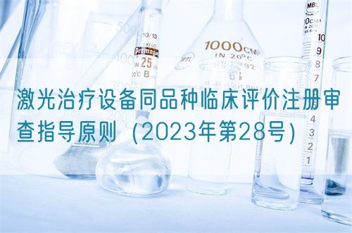 激光治療設(shè)備同品種臨床評價注冊審查指導(dǎo)原則（2023年第28號）(圖1)